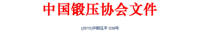 典型鍛造零部件先進(jìn)制造技術(shù)論壇—閥體與三通專題會(huì)議在唐山召開