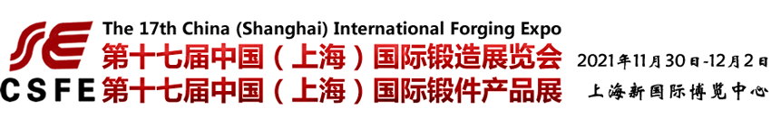 第十七屆上海國(guó)際鍛造展覽會(huì)