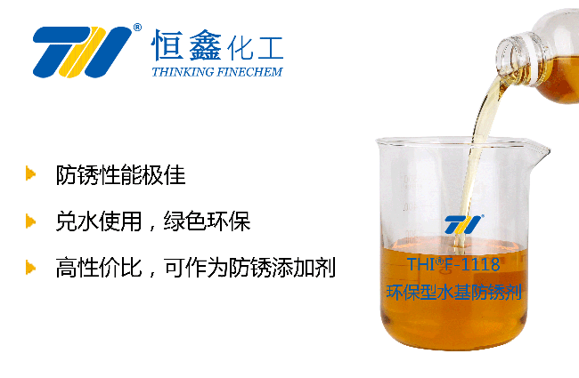 THIF-1118水性防銹劑產(chǎn)品圖