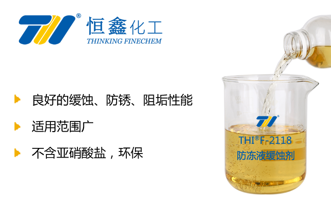 THIF-2118防凍液緩蝕阻垢劑產(chǎn)品圖